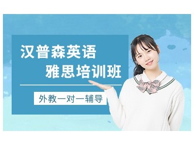 上海汉普森英语雅思培训班