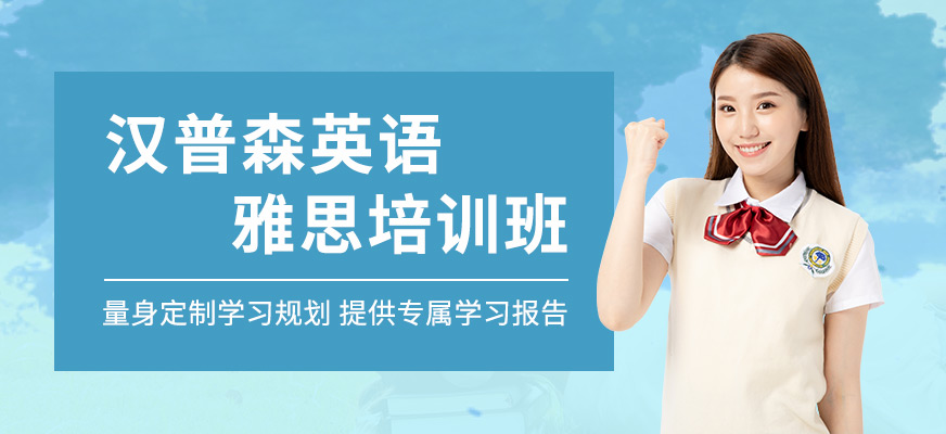 上海汉普森英语雅思培训班