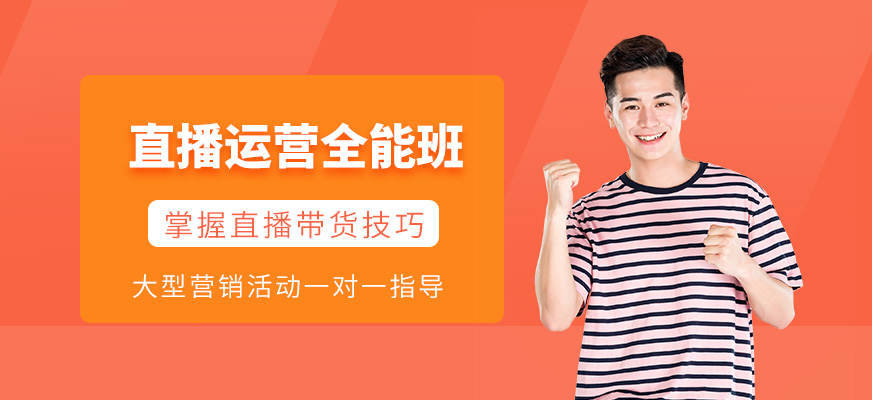 直播运营全能班培训