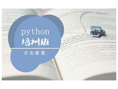 武汉python培训机构（零基础）