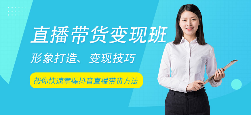 直播带货变现班