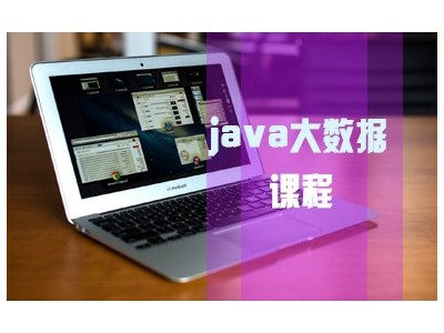 太原java开发培训