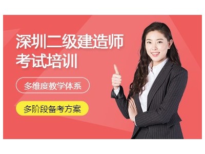 深圳二级建造师考试培训