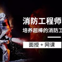 深圳哪里有培训消防工程师