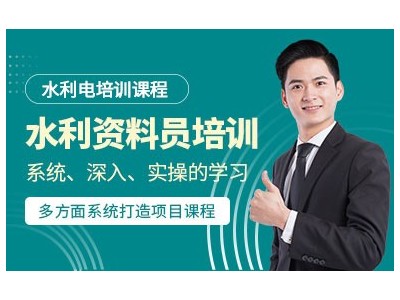 水利工程资料员培训课程