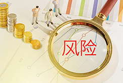 风险防控