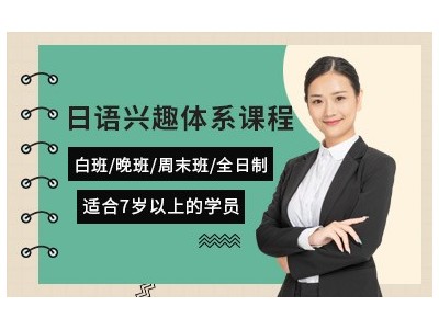 南京零基础日语课
