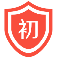 初级基础课程