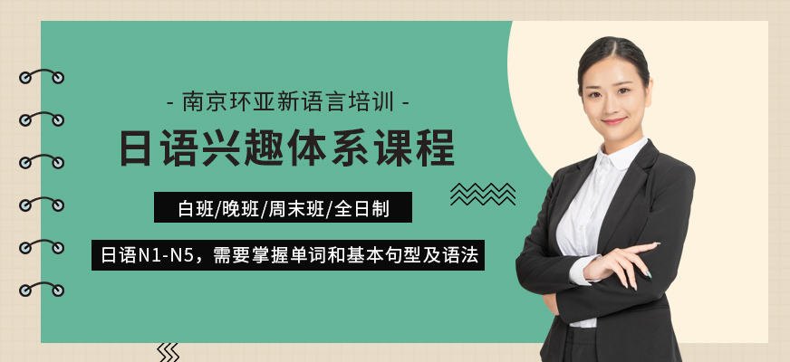 日语兴趣体系课程
