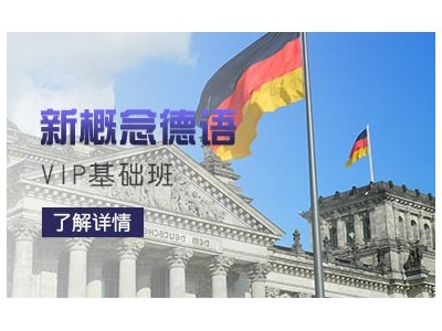 东莞新概念德语基础VIP班