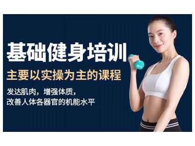 零基础健身教练培训
