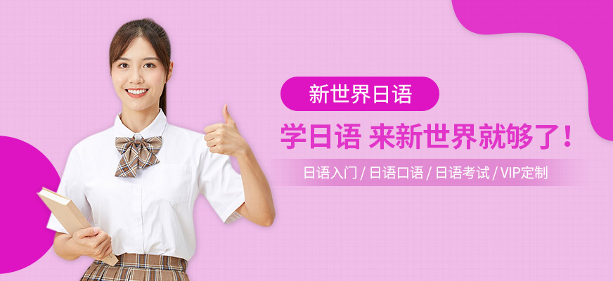 北京新世界赴日深造基础班