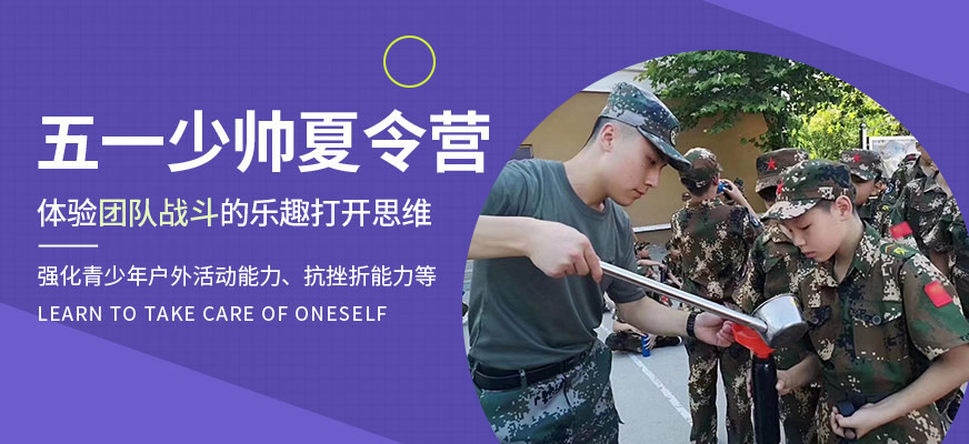 郑州国防五一军训夏令营
