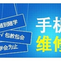 手机维修培训学校哪里好到深圳兰德手机维修培训学校