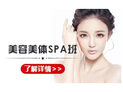 美容养生spa培训