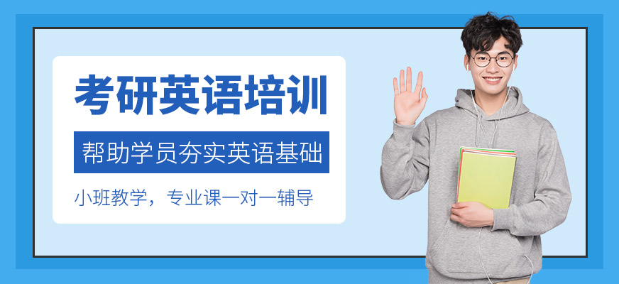 厦门考研英语培训