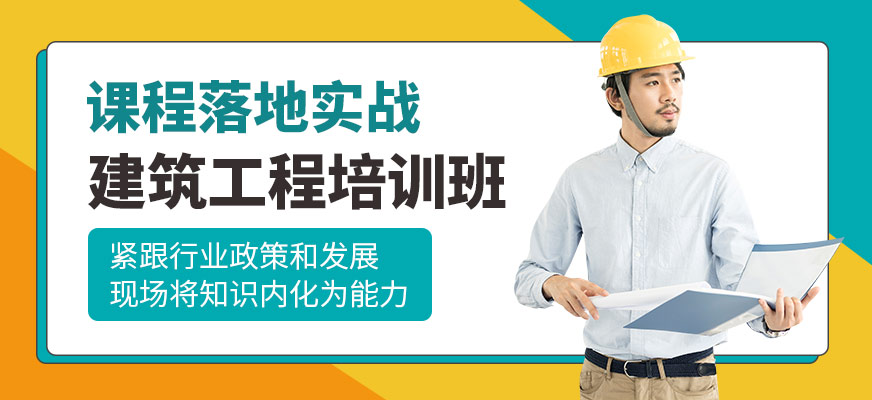 西安建筑工程培训班