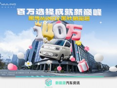 家族销量突破140万 宏光MINIEV四门版即将亮相
