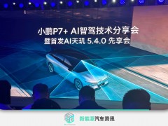 小鹏正式发布AI天玑5.4.0系统 今日同步开始公测
