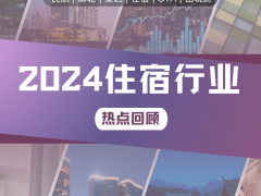 金狐报告 | 2024年酒店、民宿行业热点回顾
