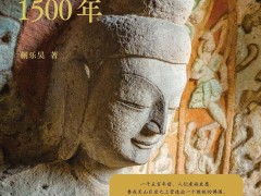 “接不住”云冈石窟的大美？这本通识读物让你做好功课