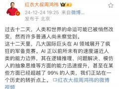 周鸿祎：AI在某些方面已超越99%人类