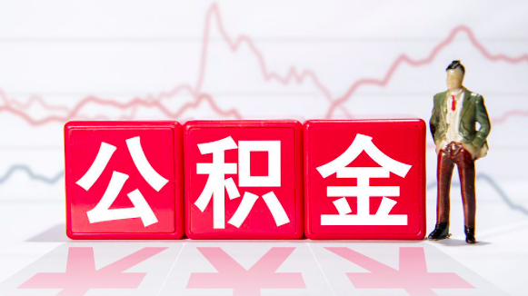 补缴公积金算不算连续缴存