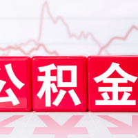 补缴公积金算不算连续缴存