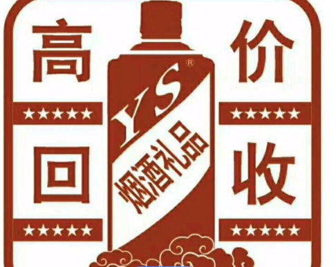 皇家礼炮等各类洋酒回收就近上门
