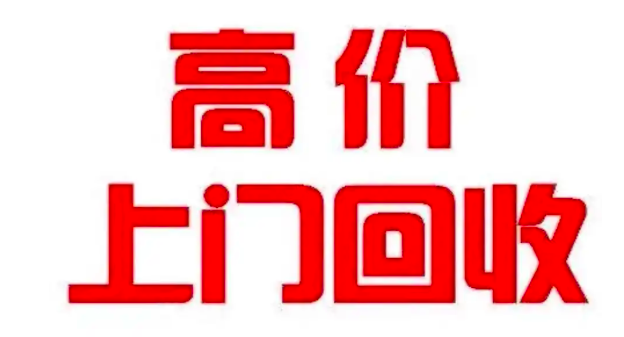 潍坊酒回收 专业鉴定公司